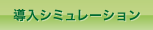 導入シュミレーション