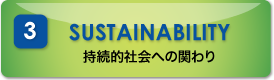 3 SUSTAINABILITY 持続的社会への関わり